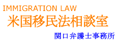 移民法相談室/関口法律事務所